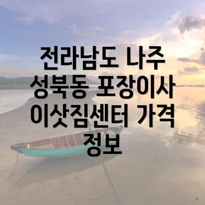 전라남도 나주 성북동 포장이사 이삿짐센터 가격 정보