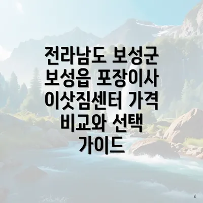 전라남도 보성군 보성읍 포장이사 이삿짐센터 가격 비교와 선택 가이드