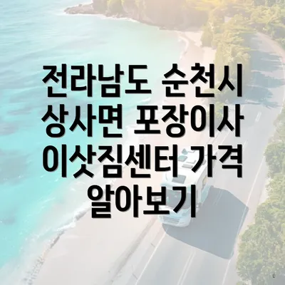 전라남도 순천시 상사면 포장이사 이삿짐센터 가격 알아보기