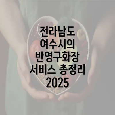 전라남도 여수시의 반영구화장 서비스 총정리 2025