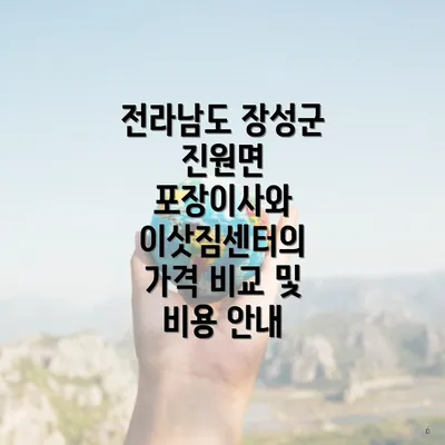 전라남도 장성군 진원면 포장이사와 이삿짐센터의 가격 비교 및 비용 안내