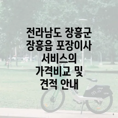 전라남도 장흥군 장흥읍 포장이사 서비스의 가격비교 및 견적 안내