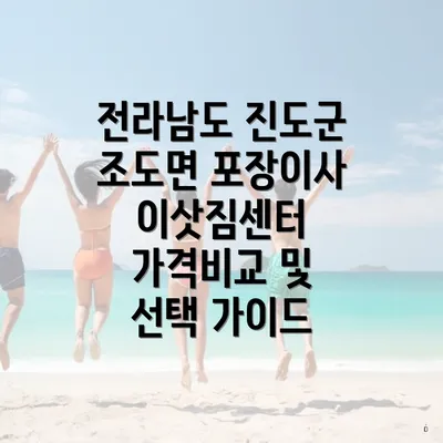 전라남도 진도군 조도면 포장이사 이삿짐센터 가격비교 및 선택 가이드