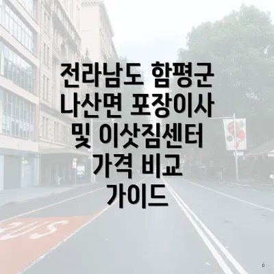 전라남도 함평군 나산면 포장이사 및 이삿짐센터 가격 비교 가이드