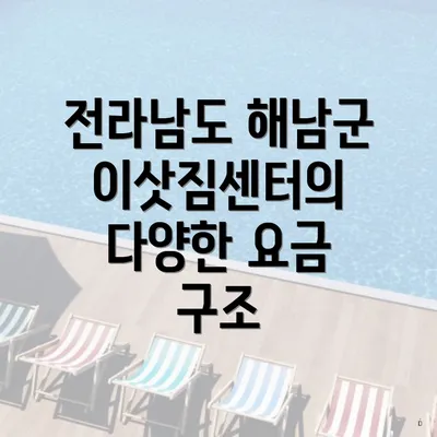 전라남도 해남군 이삿짐센터의 다양한 요금 구조