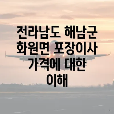 전라남도 해남군 화원면 포장이사 가격에 대한 이해