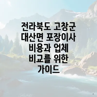 전라북도 고창군 대산면 포장이사 비용과 업체 비교를 위한 가이드