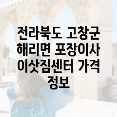 전라북도 고창군 해리면 포장이사 이삿짐센터 가격 정보