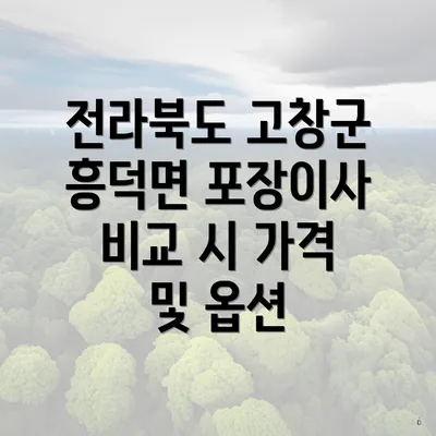 전라북도 고창군 흥덕면 포장이사 비교 시 가격 및 옵션