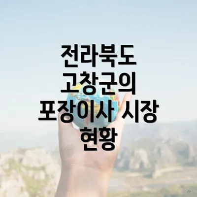 전라북도 고창군의 포장이사 시장 현황