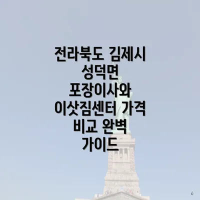 전라북도 김제시 성덕면 포장이사와 이삿짐센터 가격 비교 완벽 가이드