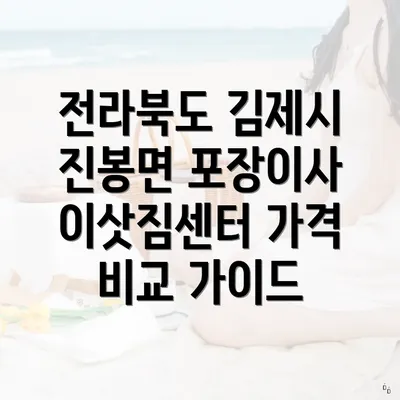 전라북도 김제시 진봉면 포장이사 이삿짐센터 가격 비교 가이드