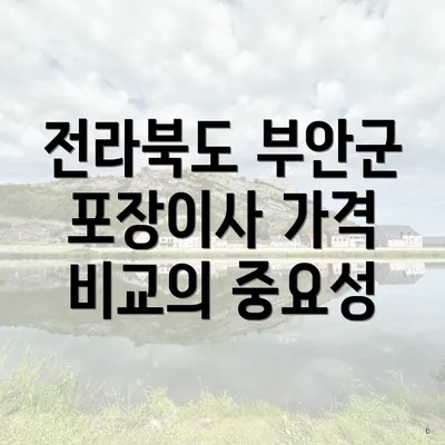 전라북도 부안군 포장이사 가격 비교의 중요성