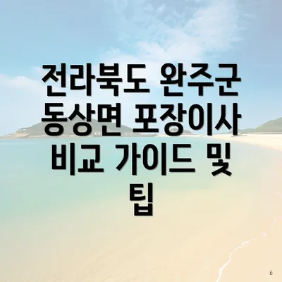 전라북도 완주군 동상면 포장이사 비교 가이드 및 팁