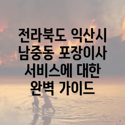 전라북도 익산시 남중동 포장이사 서비스에 대한 완벽 가이드