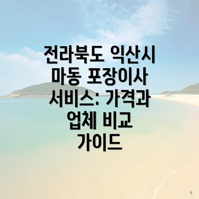 전라북도 익산시 마동 포장이사 비용: 가격비교와 견적