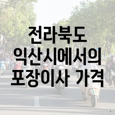 전라북도 익산시에서의 포장이사 가격