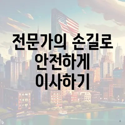 전문가의 손길로 안전하게 이사하기