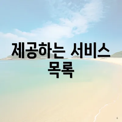 제공하는 서비스 목록