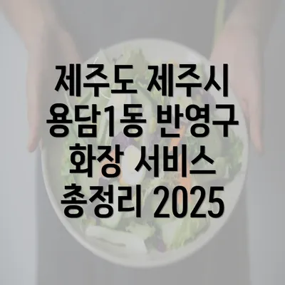 제주도 제주시 용담1동 반영구 화장 서비스 총정리 2025