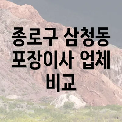 종로구 삼청동 포장이사 업체 비교