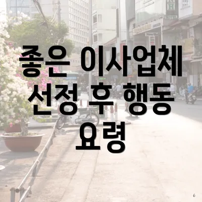 좋은 이사업체 선정 후 행동 요령