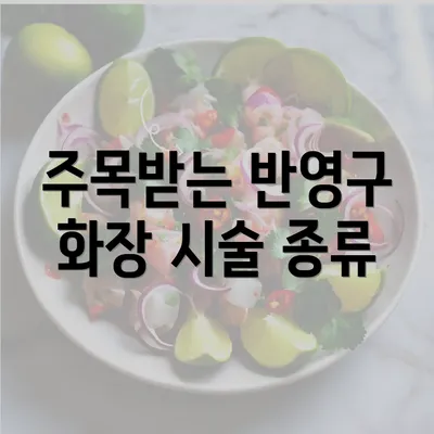 주목받는 반영구 화장 시술 종류