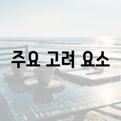 주요 고려 요소