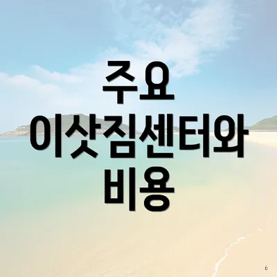 주요 이삿짐센터와 비용