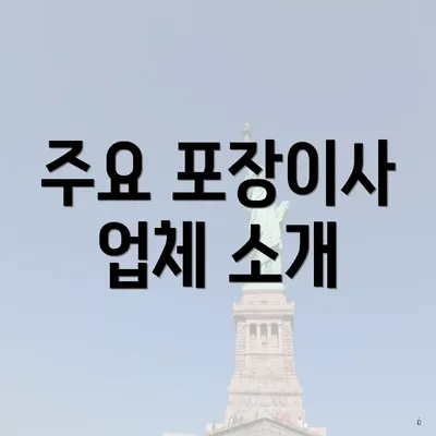 주요 포장이사 업체 소개