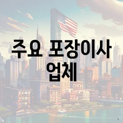 주요 포장이사 업체