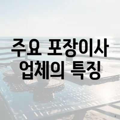 주요 포장이사 업체의 특징