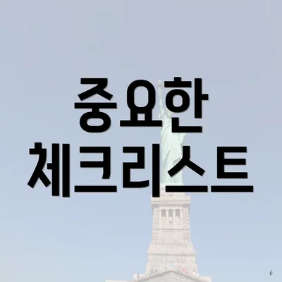 중요한 체크리스트