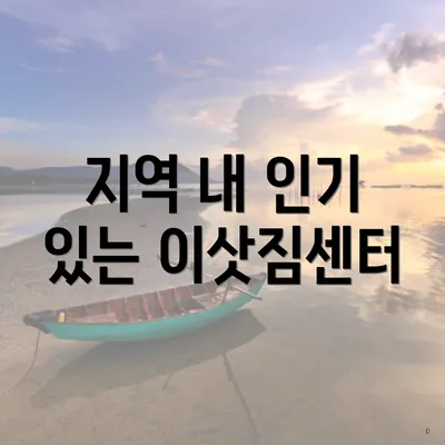 지역 내 인기 있는 이삿짐센터