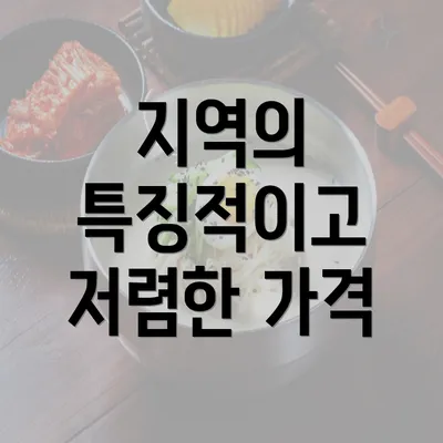 지역의 특징적이고 저렴한 가격