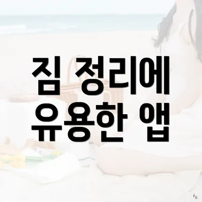 짐 정리에 유용한 앱