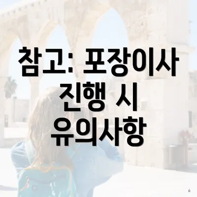 참고: 포장이사 진행 시 유의사항