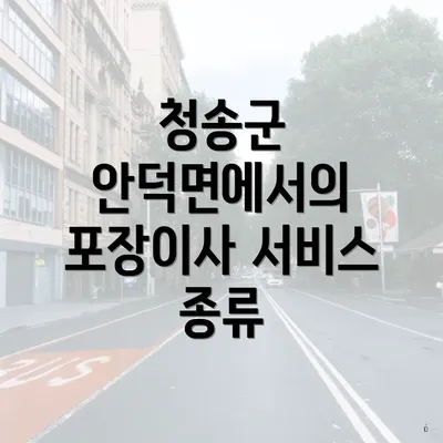 청송군 안덕면에서의 포장이사 서비스 종류