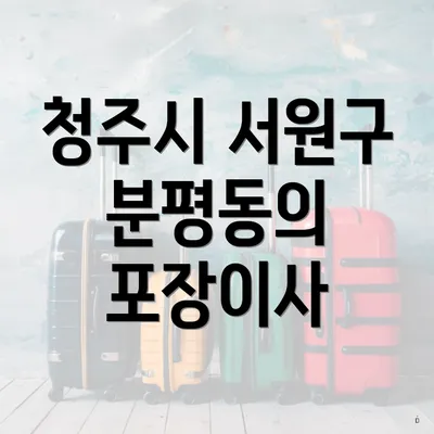 청주시 서원구 분평동의 포장이사