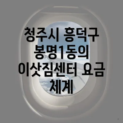 청주시 흥덕구 봉명1동의 이삿짐센터 요금 체계