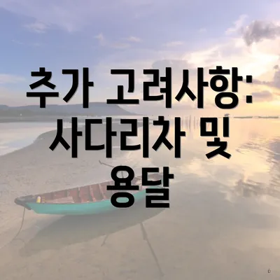 추가 고려사항: 사다리차 및 용달