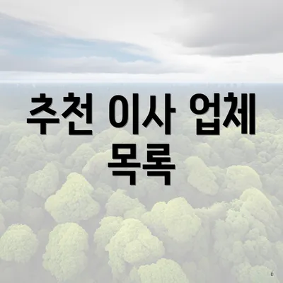 추천 이사 업체 목록