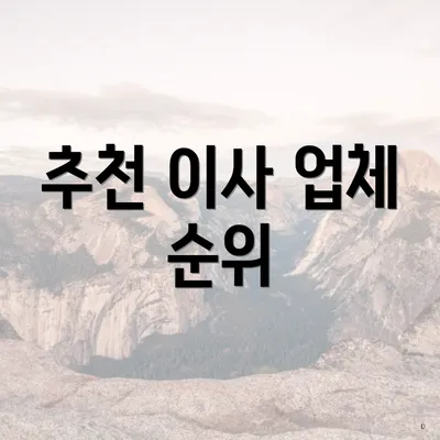 추천 이사 업체 순위