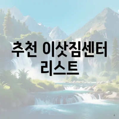 추천 이삿짐센터 리스트