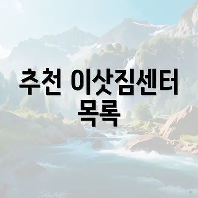 추천 이삿짐센터 목록