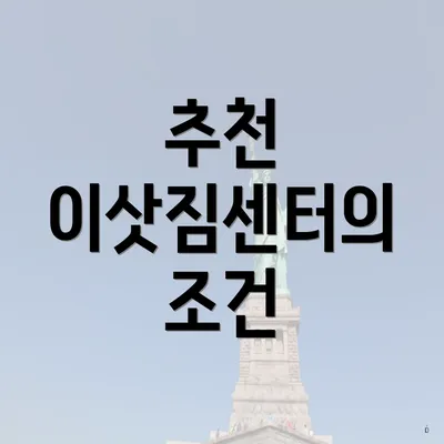 추천 이삿짐센터의 조건