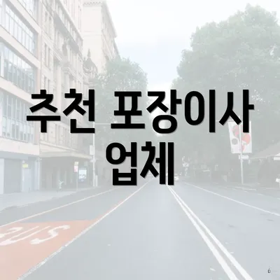 추천 포장이사 업체