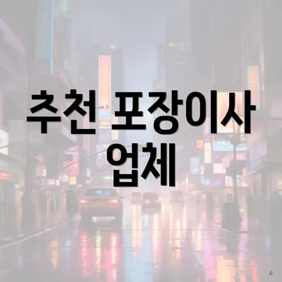 추천 포장이사 업체