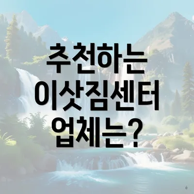 추천하는 이삿짐센터 업체는?