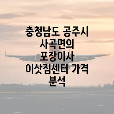 충청남도 공주시 사곡면의 포장이사 이삿짐센터 가격 분석